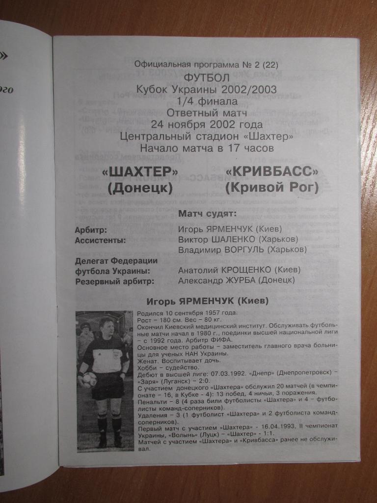 Шахтер Донецк-Кривбасс Кривой Рог 24.11.2002 1/4 Кубка Украины 1