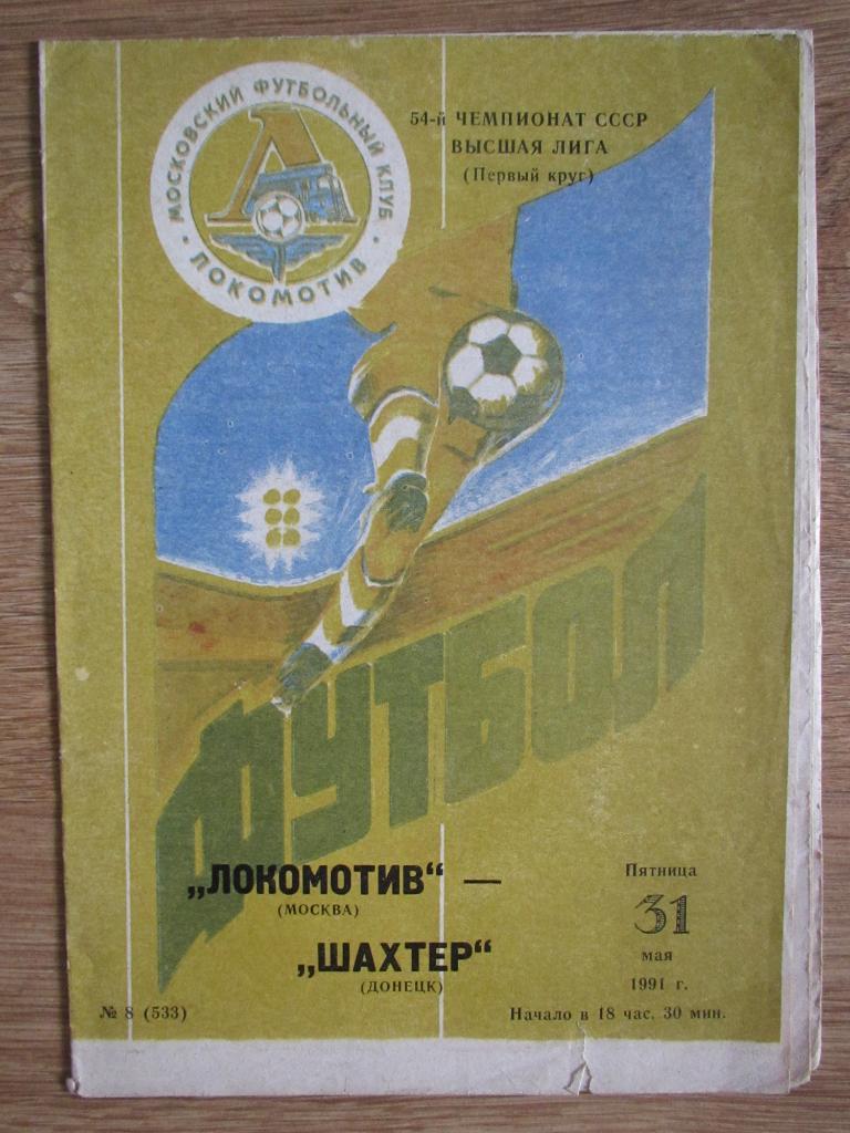 Локомотив Москва-Шахтер Донецк 31.05.1991