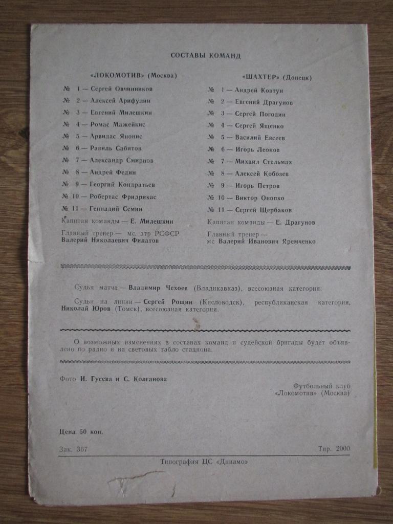 Локомотив Москва-Шахтер Донецк 31.05.1991 1