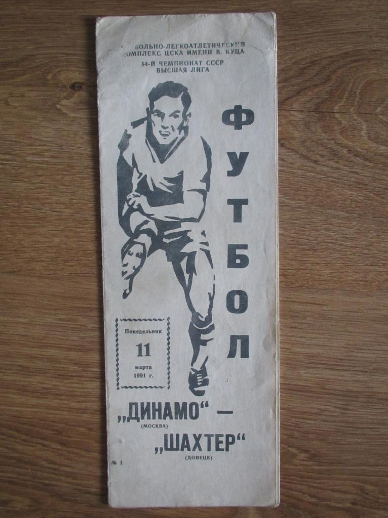 Динамо Москва-Шахтер Донецк 11.03.1991