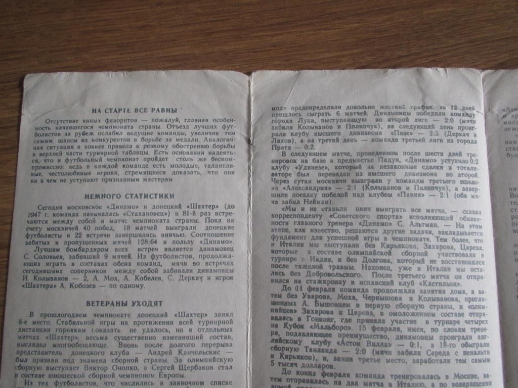 Динамо Москва-Шахтер Донецк 11.03.1991 2