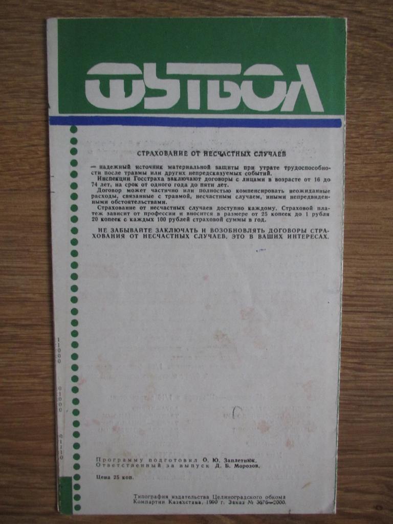 Целинник Целиноград-Шахтер Донецк 22.05.1990 1/16 Кубка СССР 1