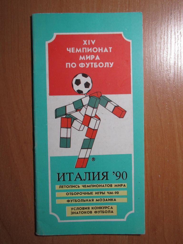 Чемпионат мира 1990 №2