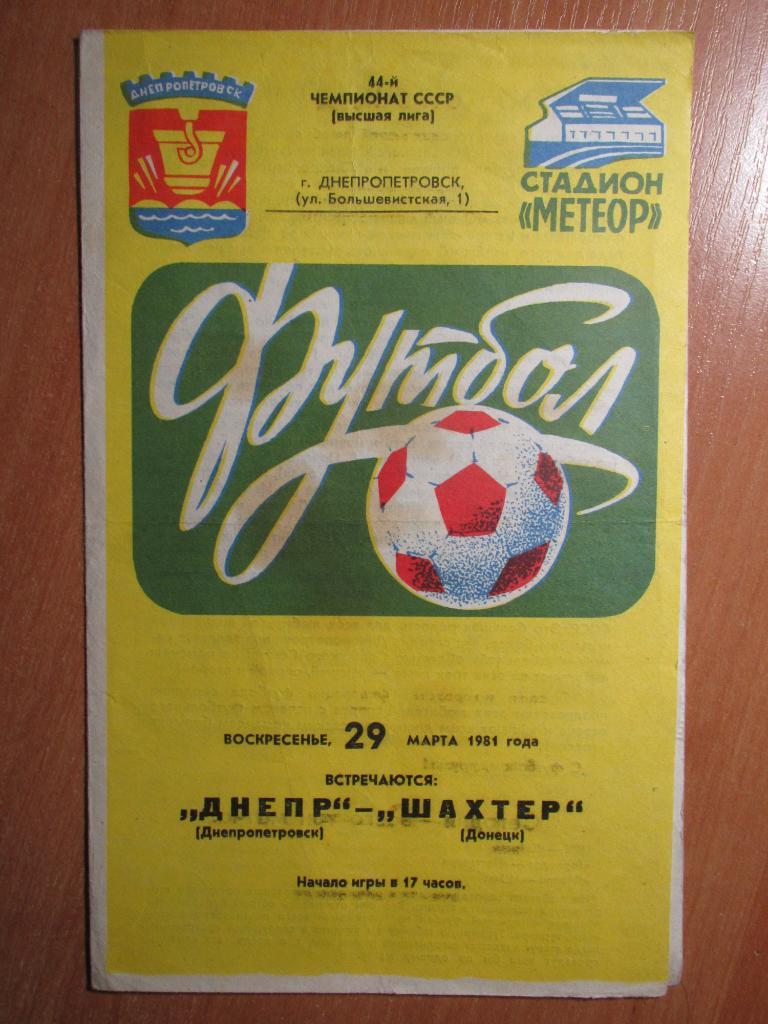 Днепр Днепропетровск-Шахтер Донецк 29.03.1981