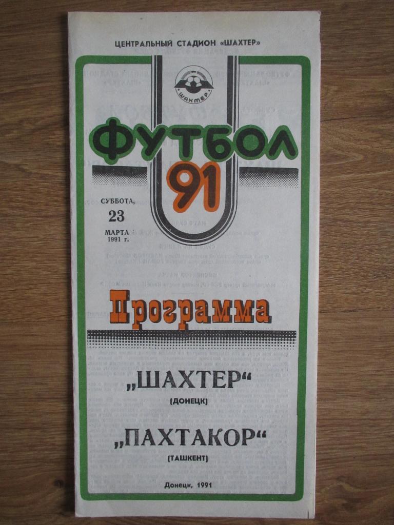 Шахтер Донецк-Пахтакор Ташкент 23.03.1991