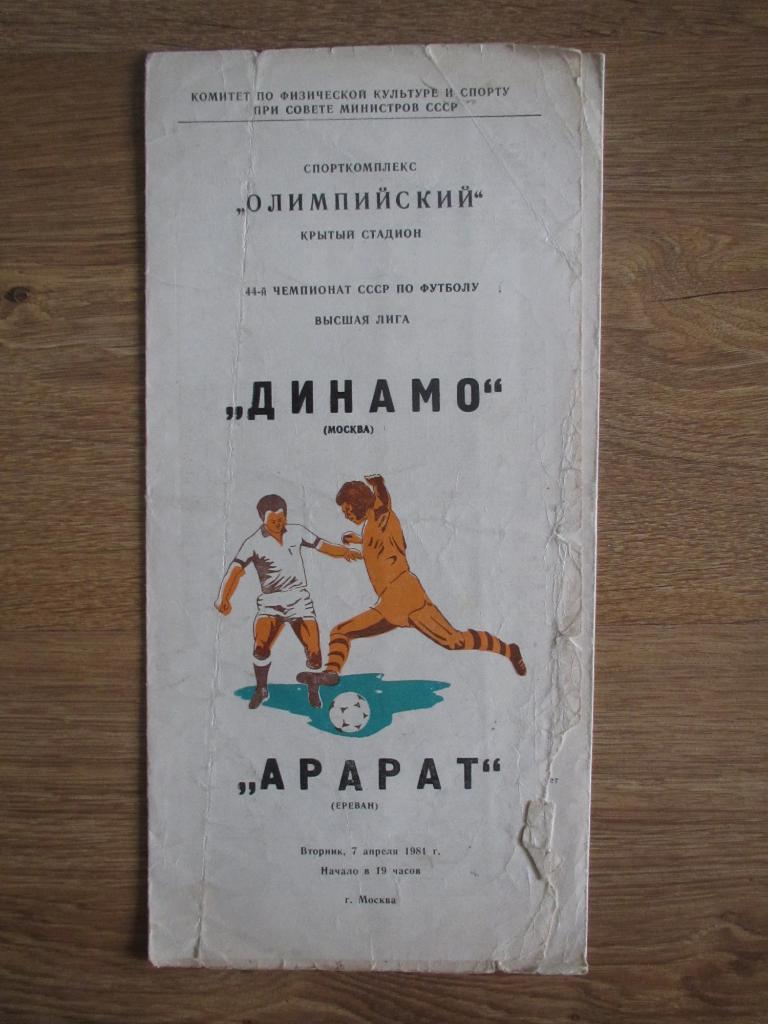 Динамо Москва-Арарат Ереван 07.04.1981