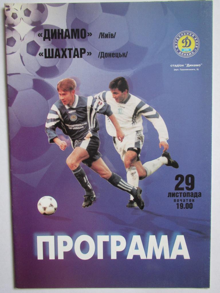 Динамо Киев-Шахтер Донецк 29.11.1998