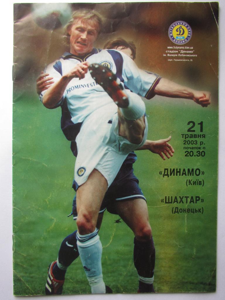 Динамо Киев-Шахтер Донецк 21.05.2003