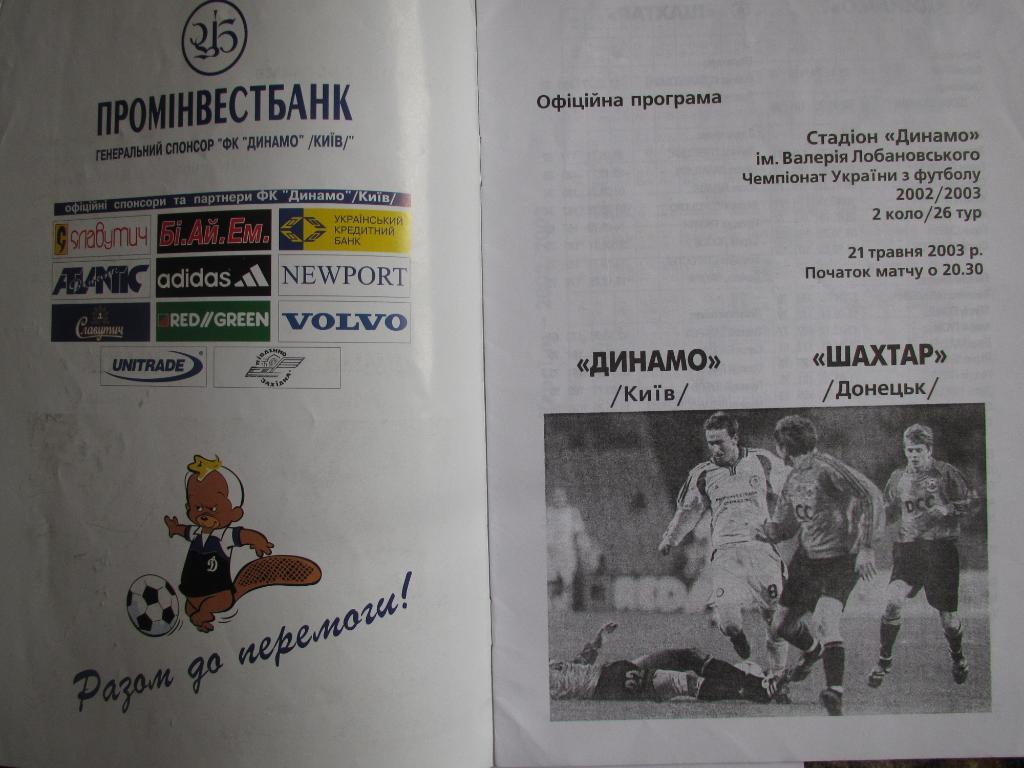 Динамо Киев-Шахтер Донецк 21.05.2003 1