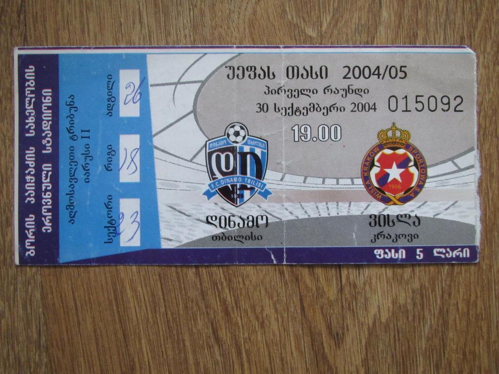 Билет Динамо Тбилиси-Висла Краков 2004