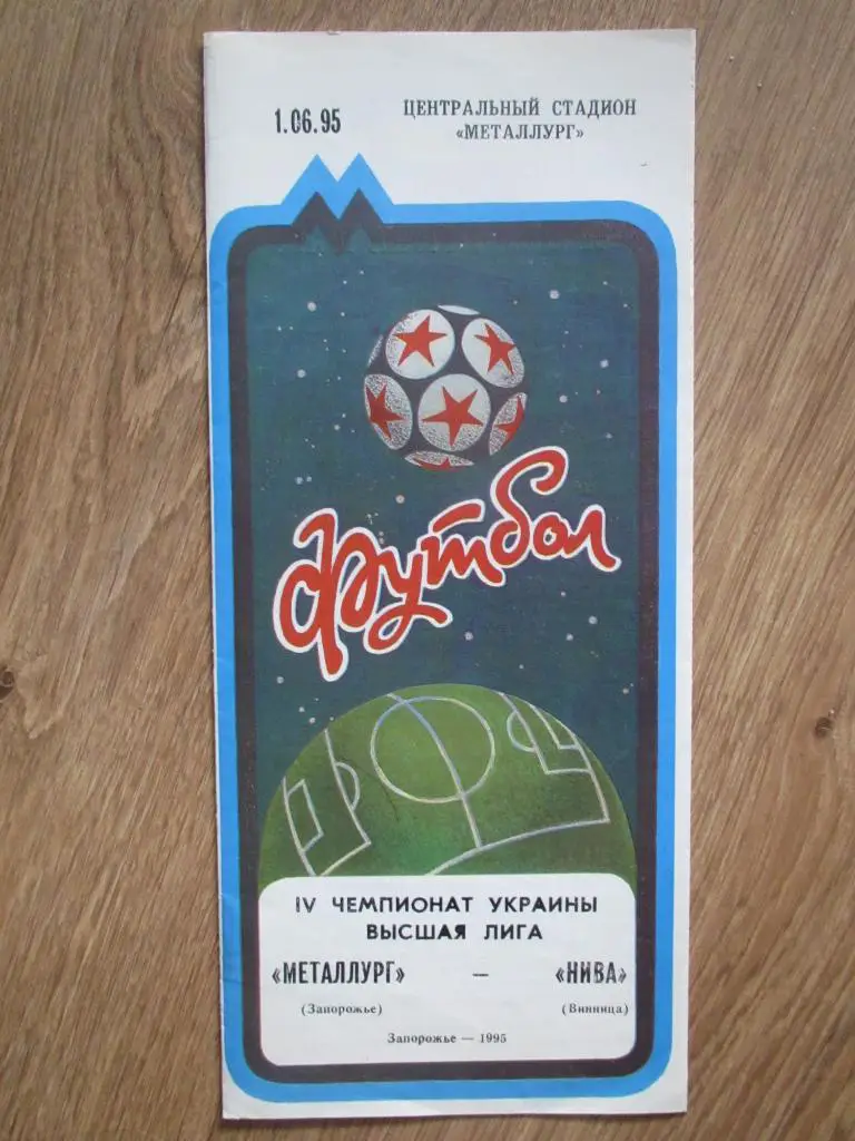 Металлург Запорожье-Нива Винница 01.06.1995