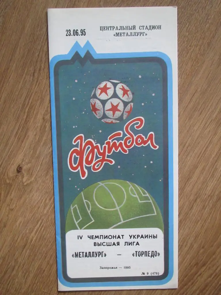 Металлург Запорожье-Торпедо Запорожье 23.06.1995