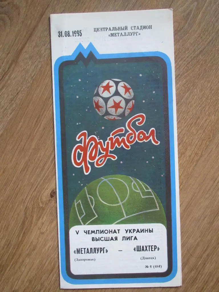 Металлург Запорожье-Шахтер Донецк 31.08.1995