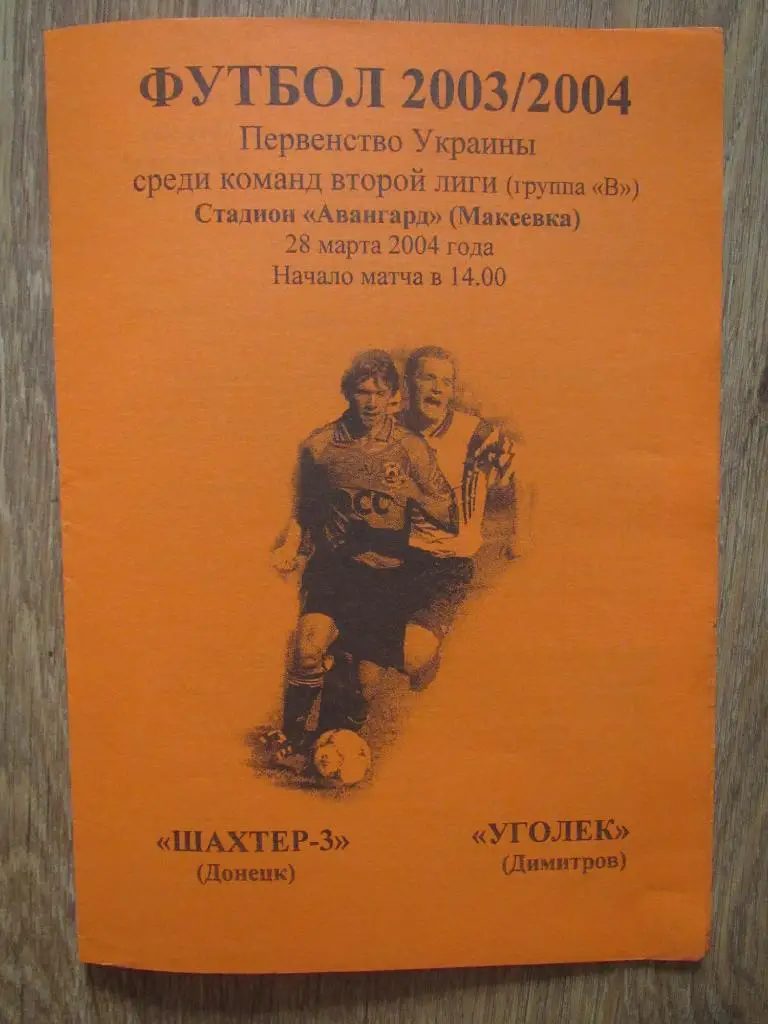 Шахтер-3 Донецк-Уголек Димитров 28.03.2004