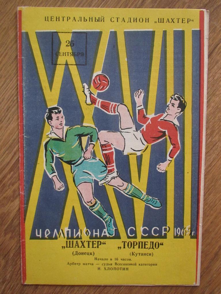 Шахтер Донецк-Торпедо Кутаиси 25.09.1965