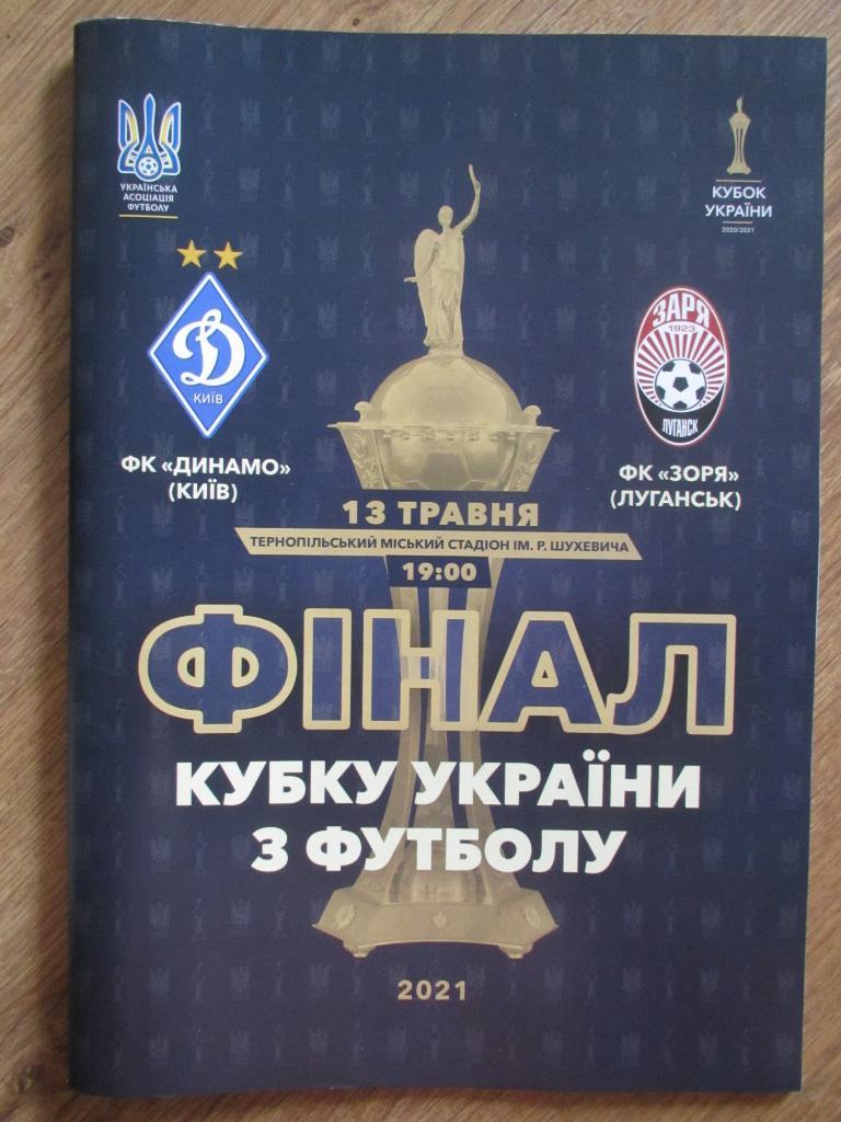 Динамо Киев-Заря Луганск 13.05.2021 Финал Кубка Украины