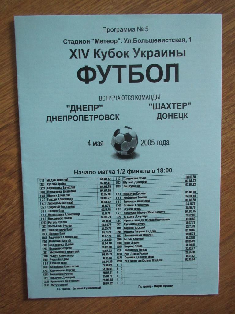 Днепр Днепропетровск-Шахтер Донецк 04.05.2005 1/2 Финала Кубка Украины