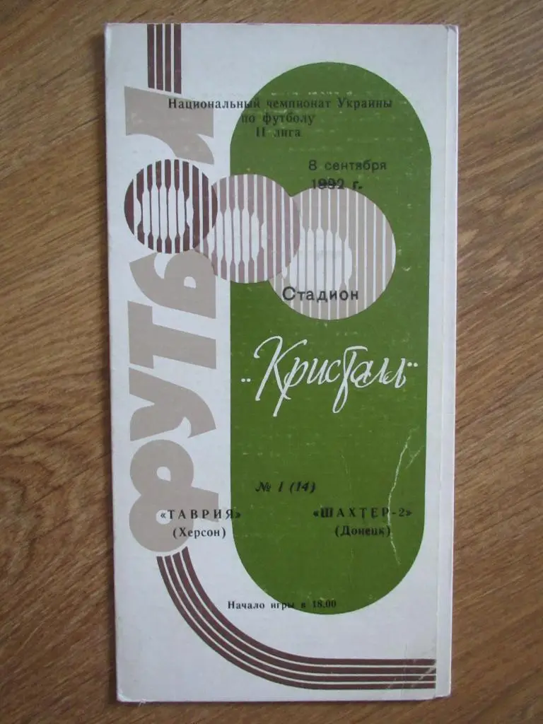 Таврия Херсон-Шахтер-2 Донецк 08.09.1992