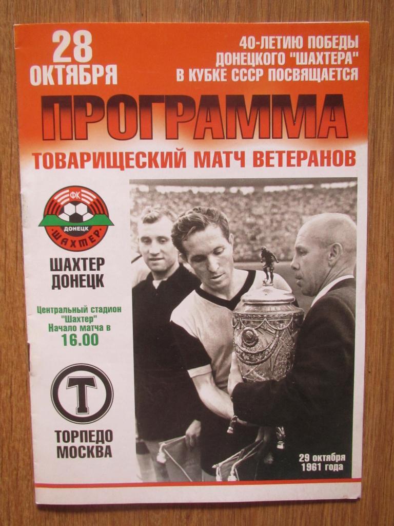 Шахтер Донецк-Торпедо Москва 28.10.2001 (товарищеский матч)