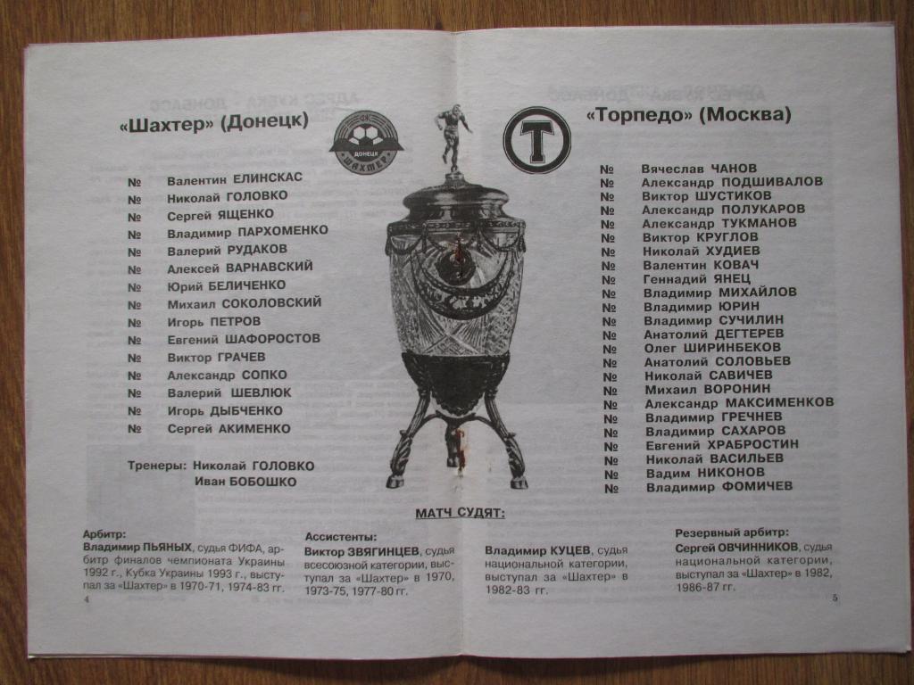 Шахтер Донецк-Торпедо Москва 28.10.2001 (товарищеский матч) 1
