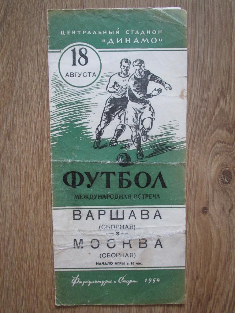 Москва-Варшава 18.08.1954