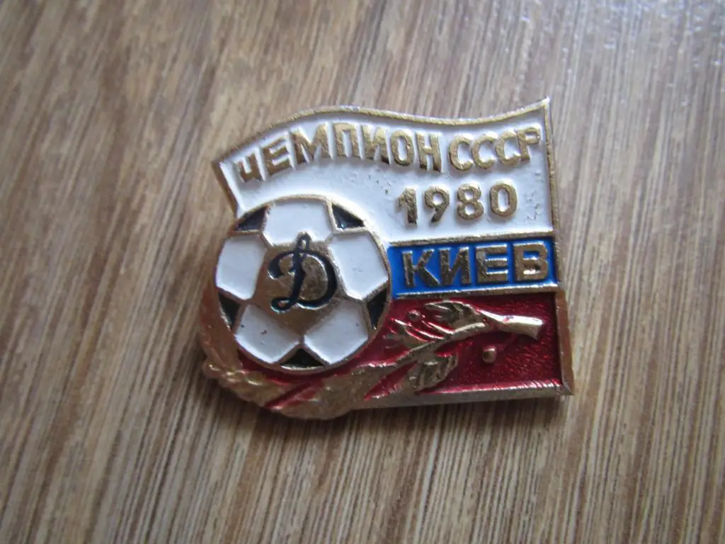 Значок Динамо Киев - чемпион СССР 1980