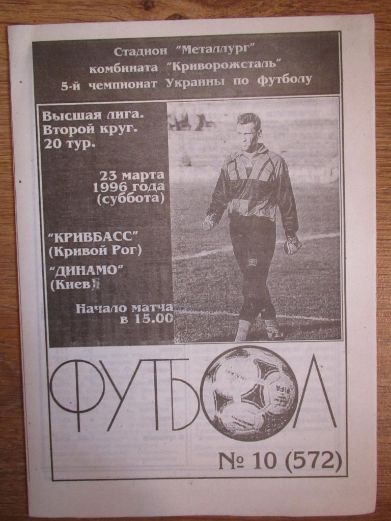 Кривбасс Кривой Рог-Динамо Киев 23.03.1996