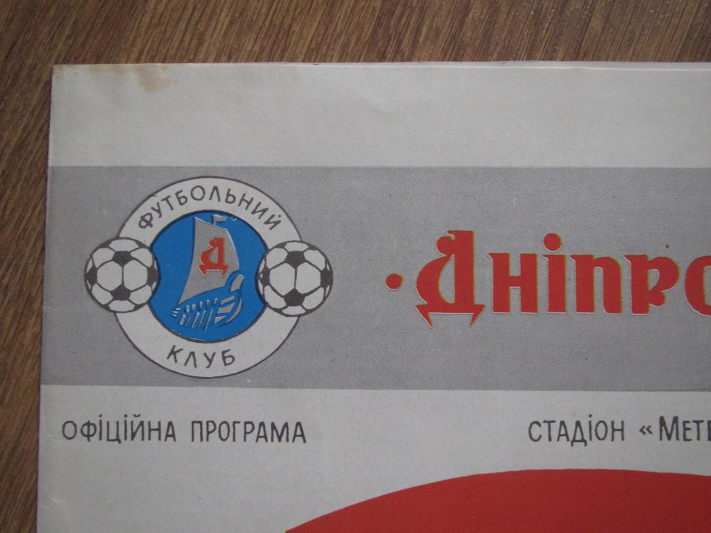 Днепр Днепропетровск-Динамо Киев 06.04.1995 1