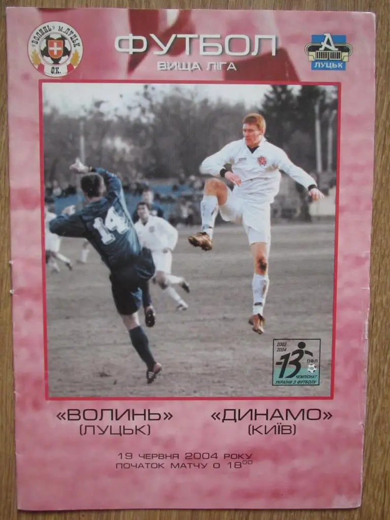 Волынь Луцк-Динамо Киев 19.06.2004