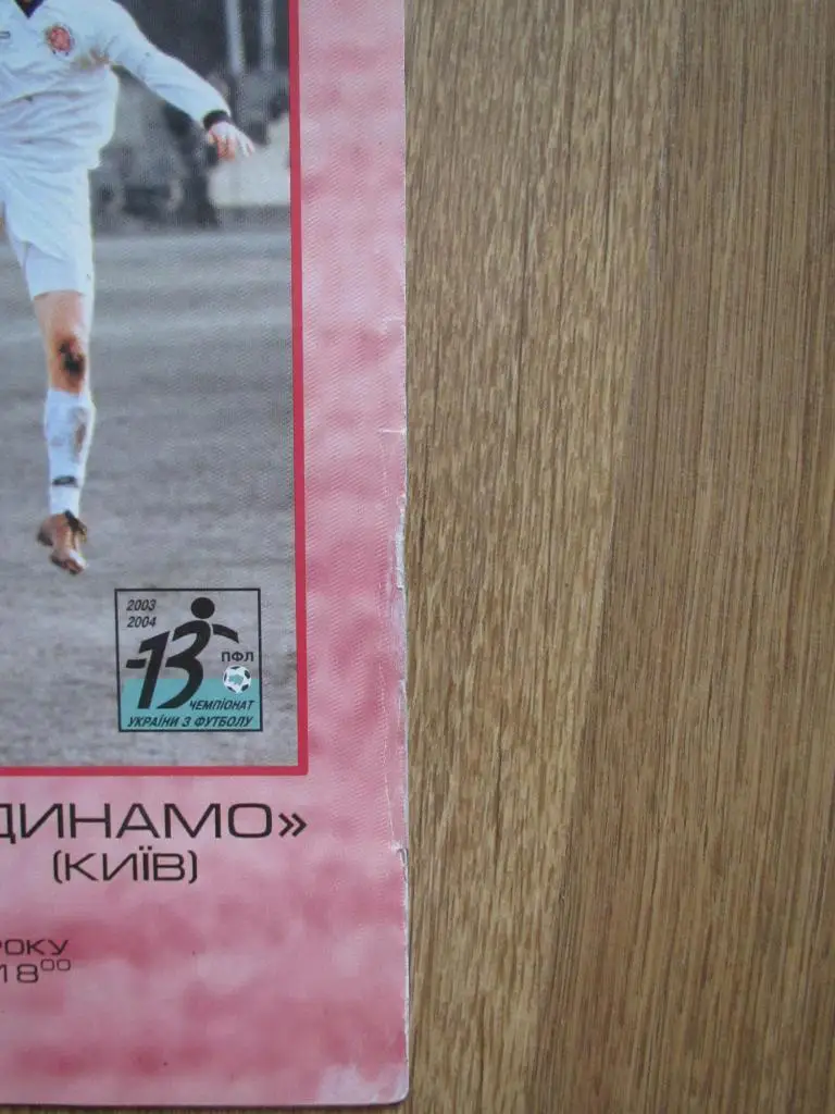 Волынь Луцк-Динамо Киев 19.06.2004 1
