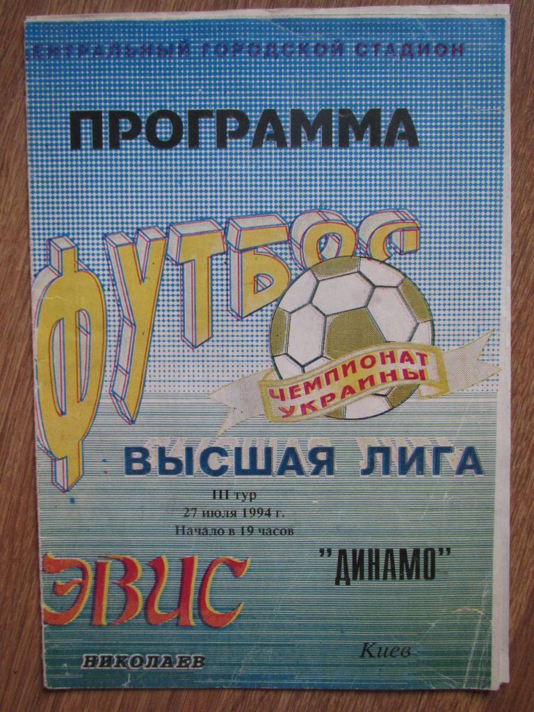 Эвис Николаев-Динамо Киев 27.07.1994