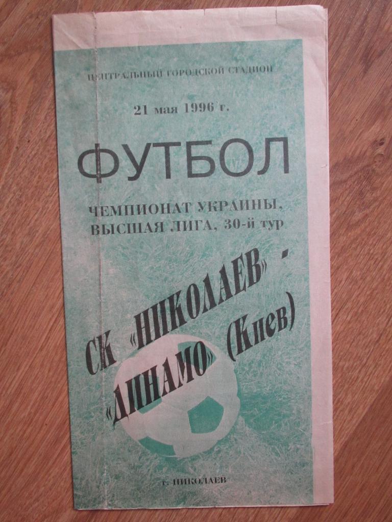 СК Николаев-Динамо Киев 21.05.1996