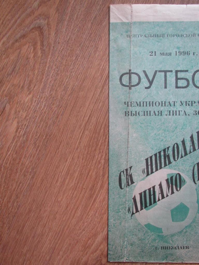 СК Николаев-Динамо Киев 21.05.1996 1