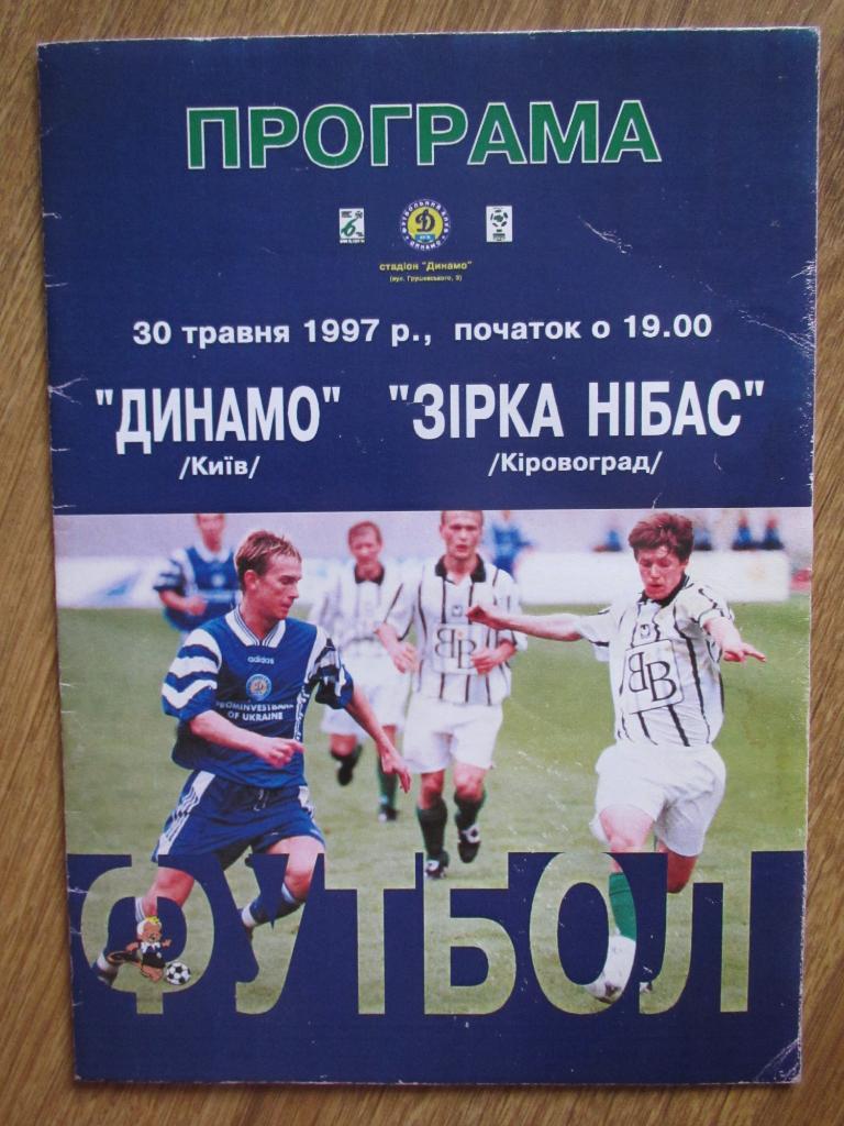 Динамо Киев-Звезда-НИБАС Кировоград 30.05.1997