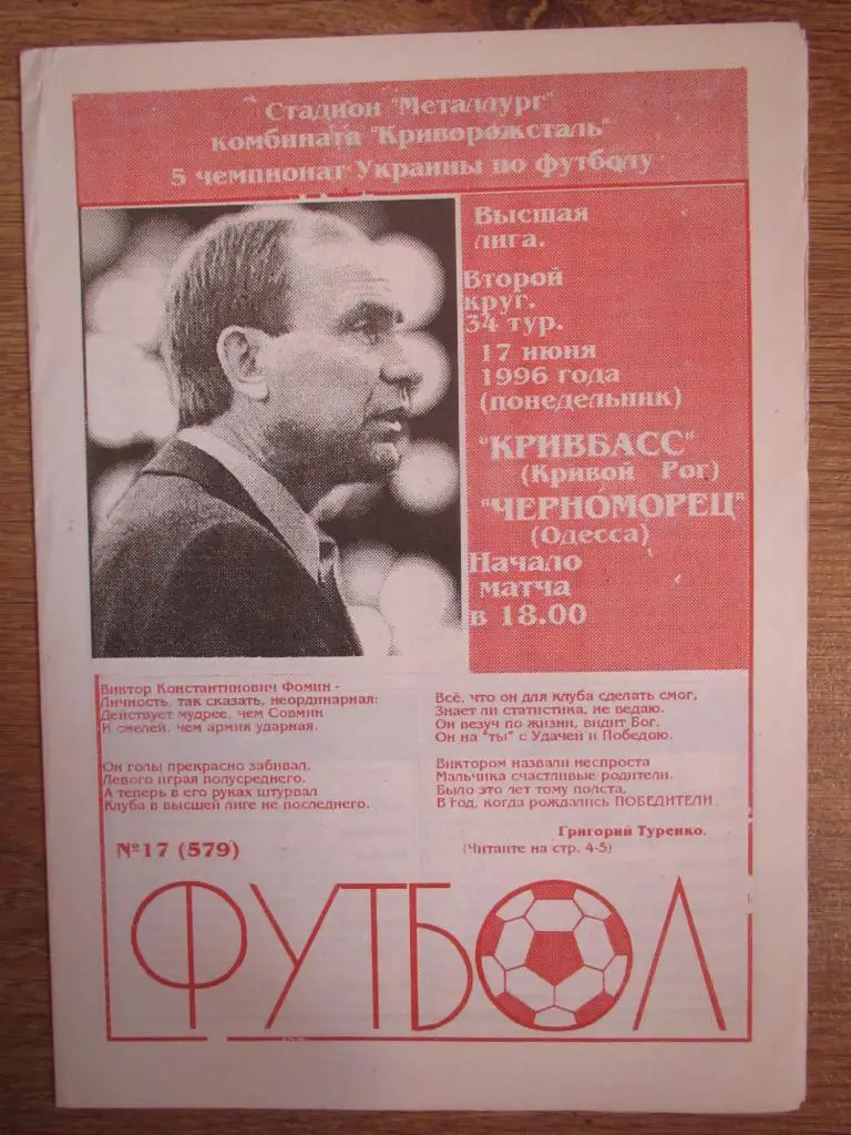 Кривбасс Кривой Рог-Черноморец Одесса 17.06.1996