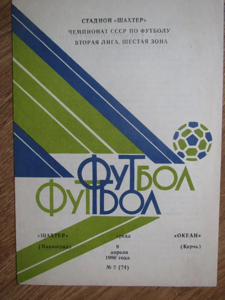Шахтер Павлоград-Океан Керчь 09.04.1986