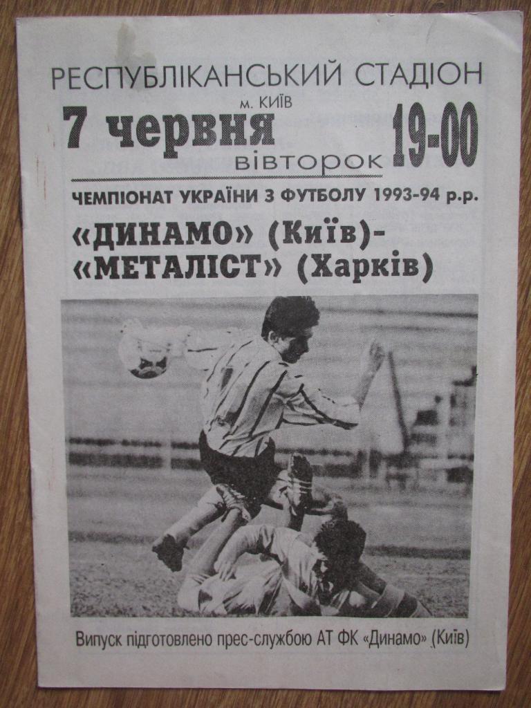 Динамо Киев-Металлист Харьков 07.06.1994