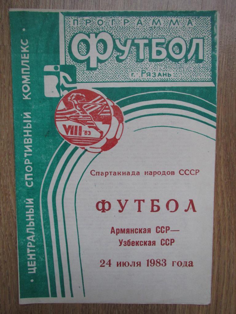 Армянская ССР-Узбекская ССР 24.07.1983 Спартакиада