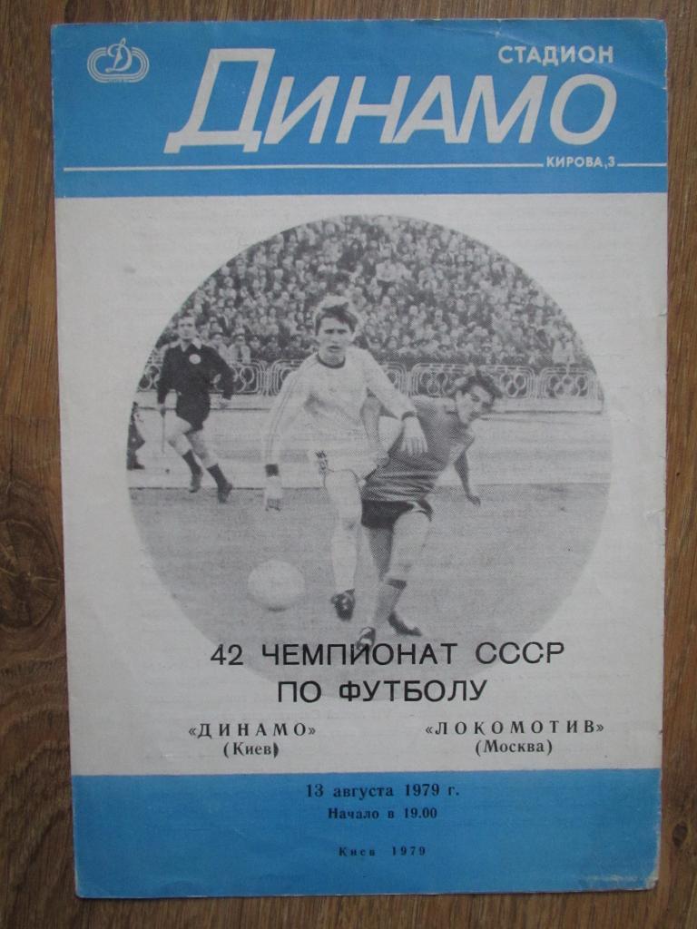 Динамо Киев-Локомотив Москва 13.08.1979