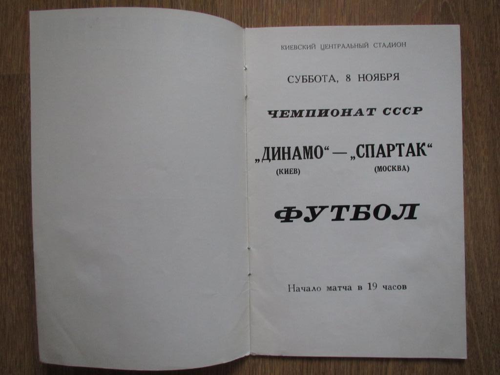 Динамо Киев-Спартак Москва 08.11.1975 1