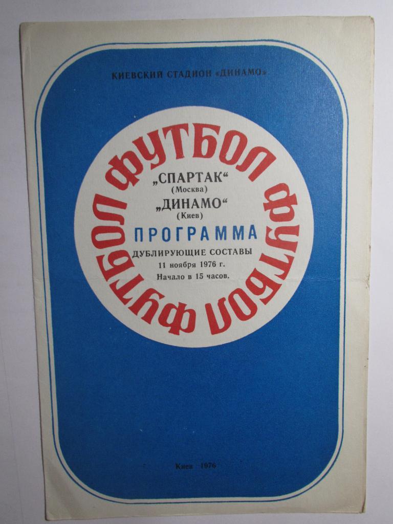 Динамо Киев-Спартак Москва 11.11.1976 дубль