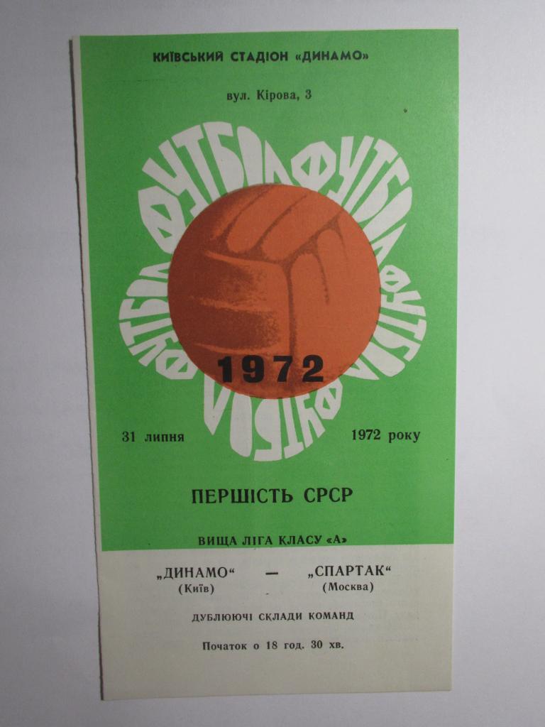 Динамо Киев-Спартак Москва 31.07.1972 дубль