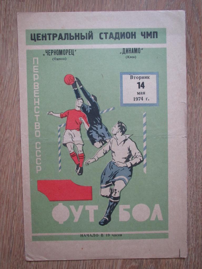 Черноморец Одесса-Динамо Киев 14.05.1974