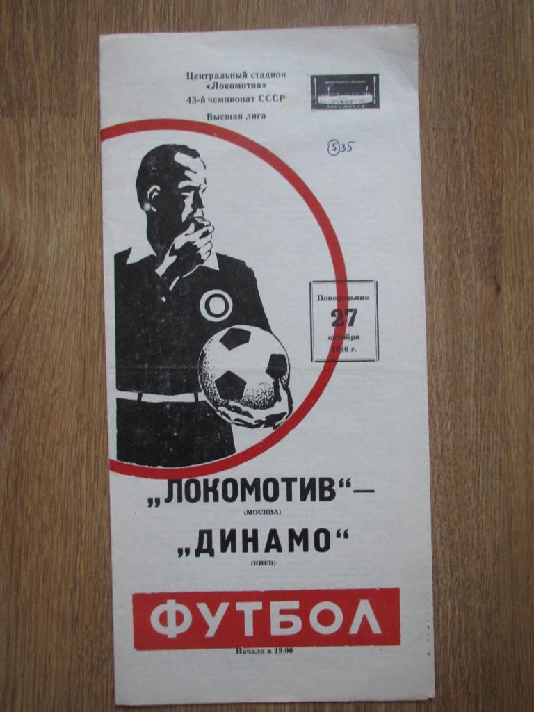 Локомотив Москва-Динамо Киев 27.10.1980