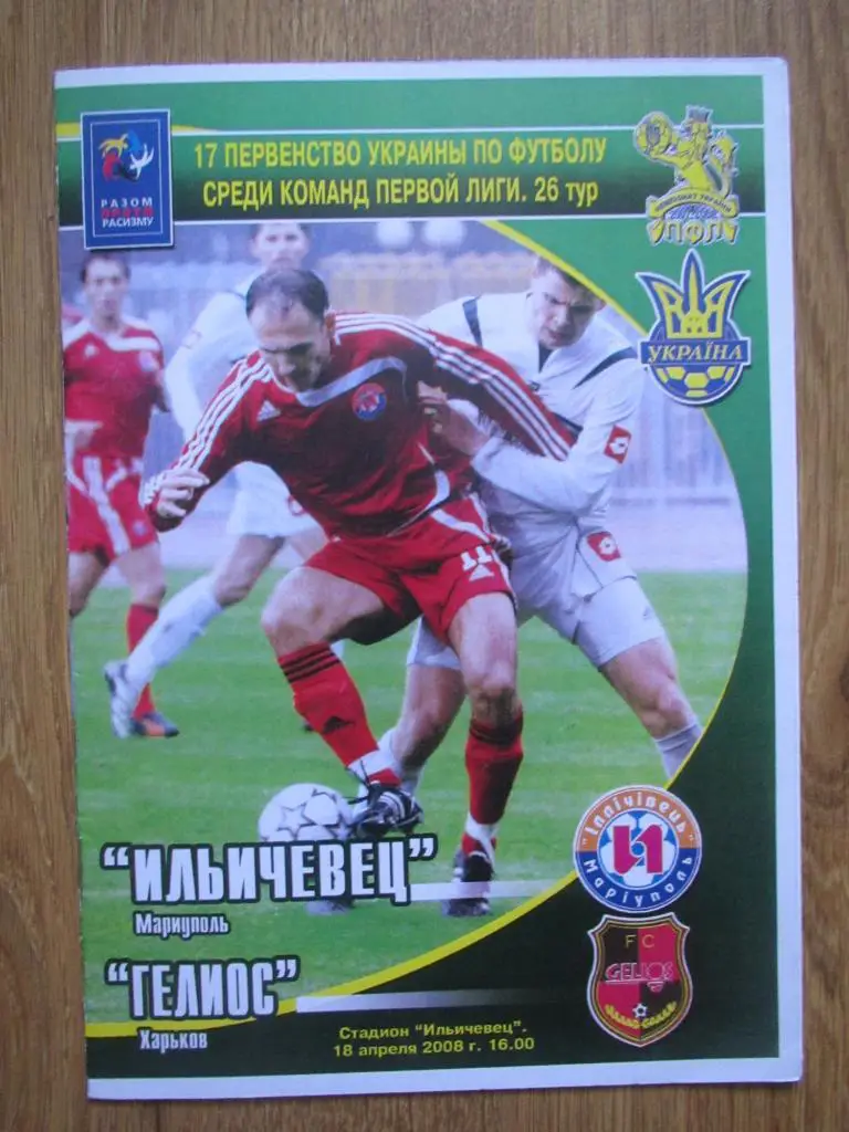 Ильичевец Мариуполь-Гелиос Харьков 18.04.2008