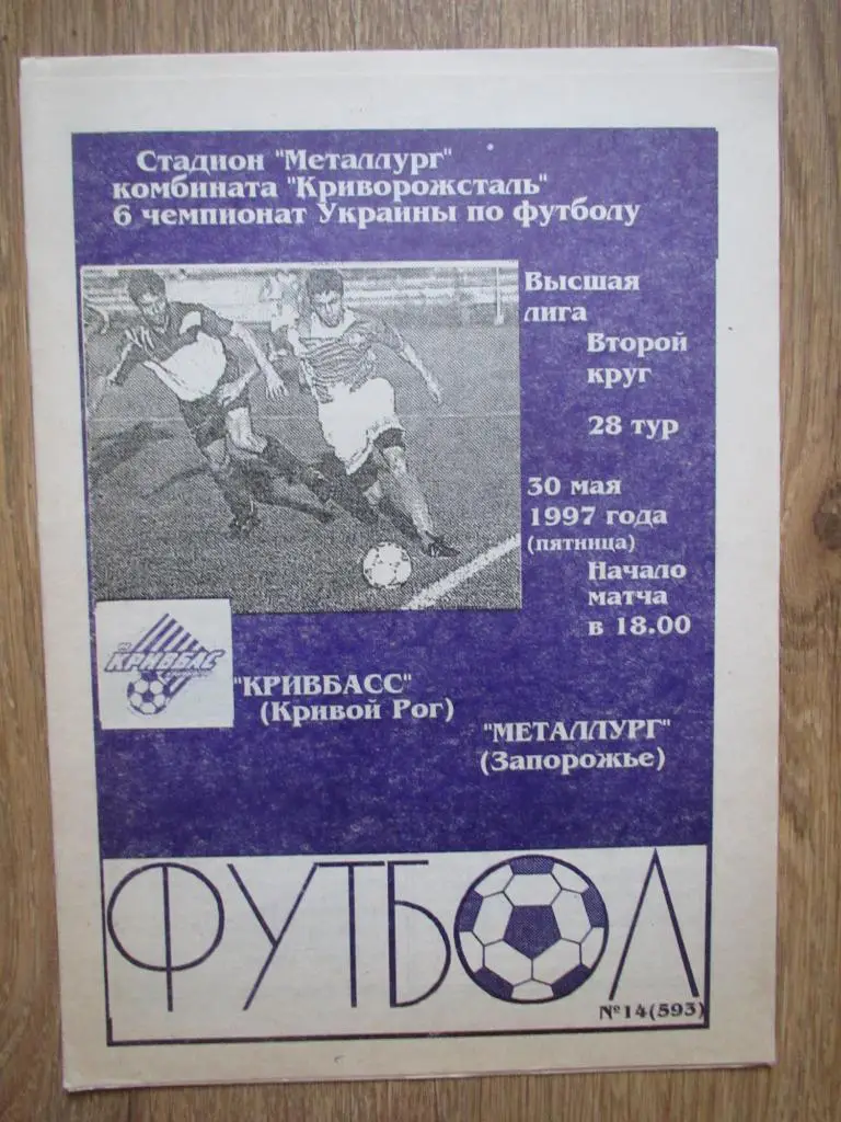 Кривбасс Кривой Рог-Металлург Запорожье 30.05.1997