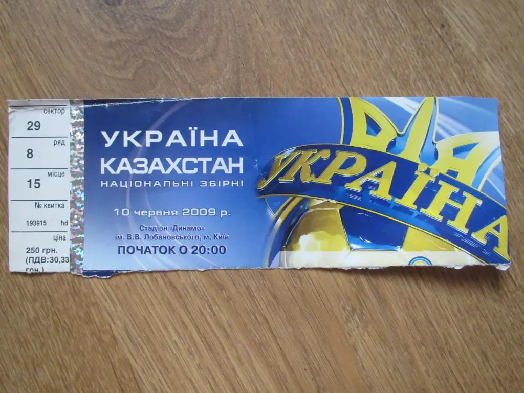Билет Украина-Казахстан 10.06.2009