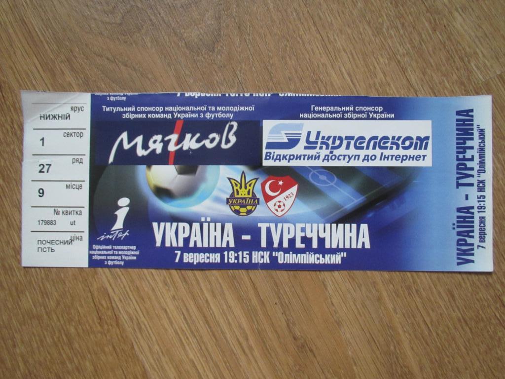 Билет Украина-Турция 07.09.2005