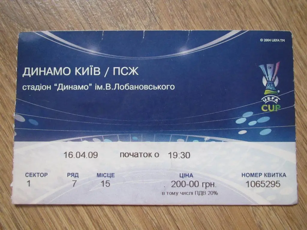 Билет Динамо Киев-ПСЖ Париж 16.04.2009