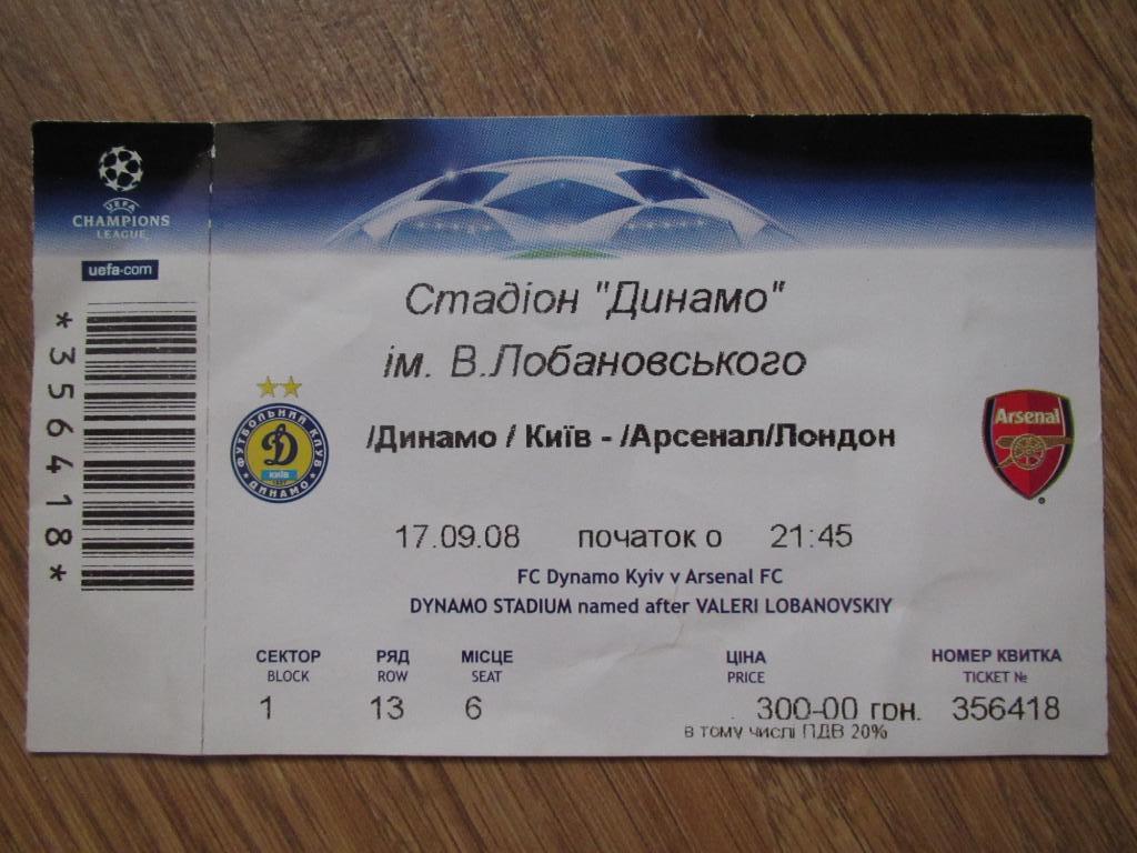 Динамо Киев-Арсенал Лондон 17.09.2008